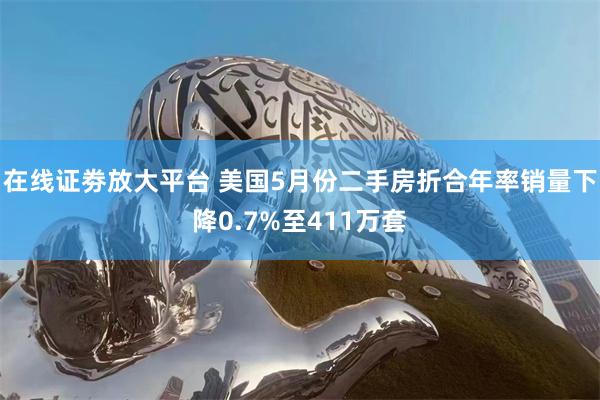 在线证劵放大平台 美国5月份二手房折合年率销量下降0.7%至411万套