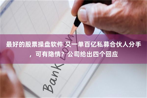 最好的股票操盘软件 又一单百亿私募合伙人分手，可有隐情？公司给出四个回应