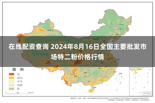 在线配资查询 2024年8月16日全国主要批发市场特二粉价格行情