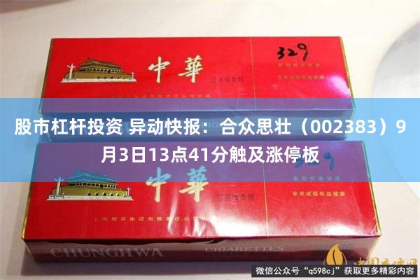 股市杠杆投资 异动快报：合众思壮（002383）9月3日13点41分触及涨停板