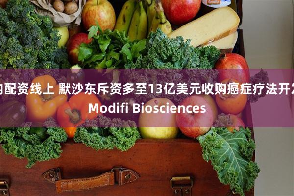 国内配资线上 默沙东斥资多至13亿美元收购癌症疗法开发商Modifi Biosciences