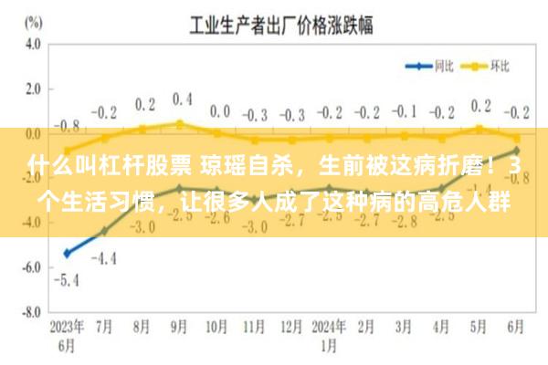 什么叫杠杆股票 琼瑶自杀，生前被这病折磨！3个生活习惯，让很多人成了这种病的高危人群