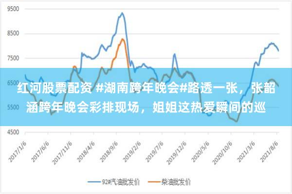 红河股票配资 #湖南跨年晚会#路透一张，张韶涵跨年晚会彩排现场，姐姐这热爱瞬间的巡