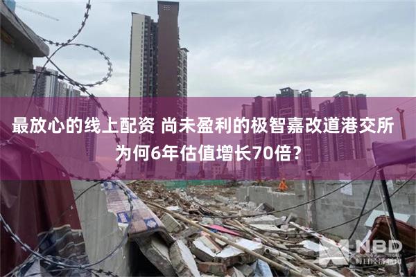 最放心的线上配资 尚未盈利的极智嘉改道港交所  为何6年估值增长70倍？