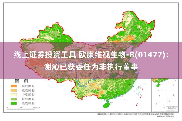 线上证券投资工具 欧康维视生物-B(01477)：谢沁已获委任为非执行董事