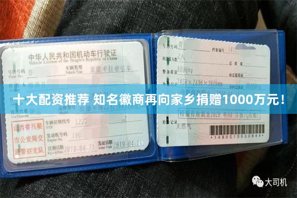 十大配资推荐 知名徽商再向家乡捐赠1000万元！