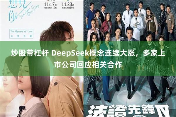 炒股带杠杆 DeepSeek概念连续大涨，多家上市公司回应相关合作