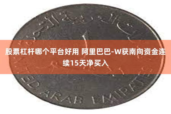 股票杠杆哪个平台好用 阿里巴巴-W获南向资金连续15天净买入