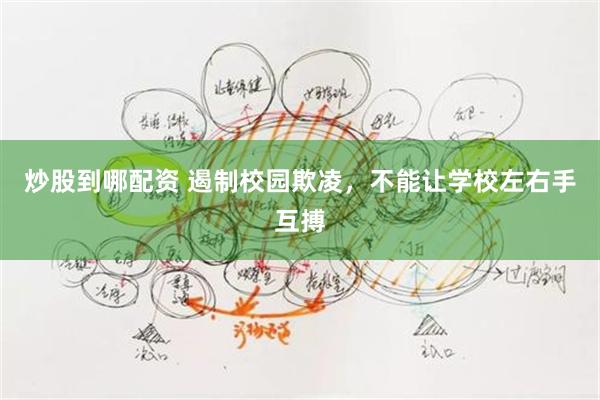 炒股到哪配资 遏制校园欺凌，不能让学校左右手互搏