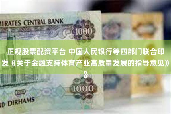 正规股票配资平台 中国人民银行等四部门联合印发《关于金融支持体育产业高质量发展的指导意见》