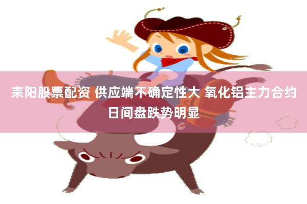 耒阳股票配资 供应端不确定性大 氧化铝主力合约日间盘跌势明显