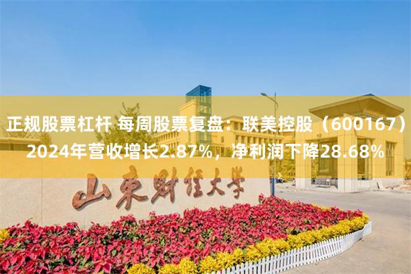 正规股票杠杆 每周股票复盘：联美控股（600167）2024年营收增长2.87%，净利润下降28.68%