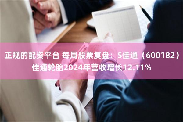 正规的配资平台 每周股票复盘：S佳通（600182）佳通轮胎2024年营收增长12.11%