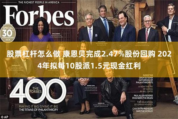 股票杠杆怎么做 康恩贝完成2.47%股份回购 2024年拟每10股派1.5元现金红利