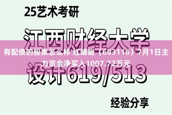 有配债的股票怎么样 红蜻蜓（603116）7月1日主力资金净买入1007.72万元