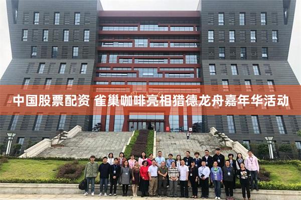 中国股票配资 雀巢咖啡亮相猎德龙舟嘉年华活动