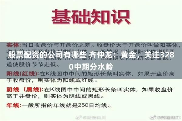 股票配资的公司有哪些 齐仲龙：黄金，关注3280中期分水岭