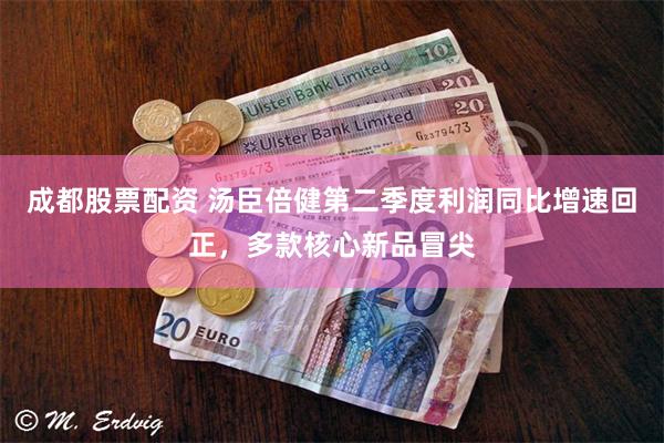成都股票配资 汤臣倍健第二季度利润同比增速回正，多款核心新品冒尖