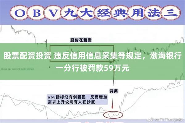 股票配资投资 违反信用信息采集等规定，渤海银行一分行被罚款59万元