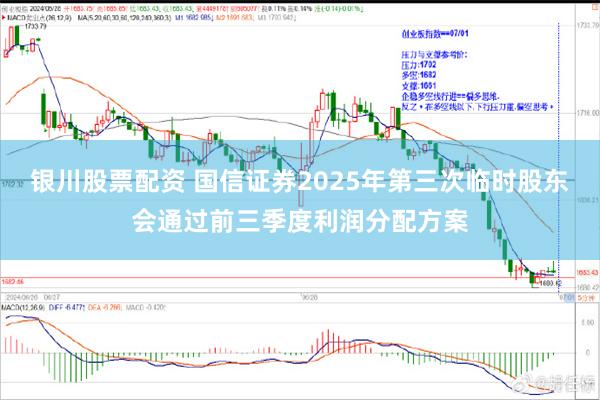 银川股票配资 国信证券2025年第三次临时股东会通过前三季度利润分配方案