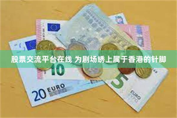 股票交流平台在线 为剧场绣上属于香港的针脚