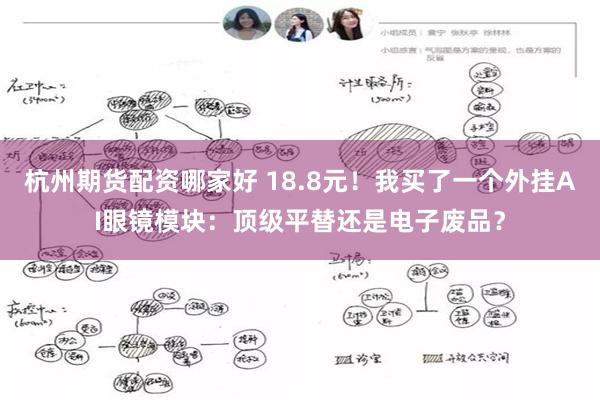 杭州期货配资哪家好 18.8元！我买了一个外挂AI眼镜模块：顶级平替还是电子废品？