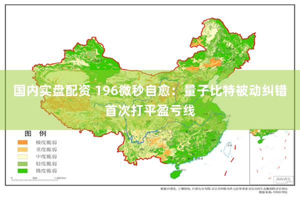 国内实盘配资 196微秒自愈：量子比特被动纠错首次打平盈亏线