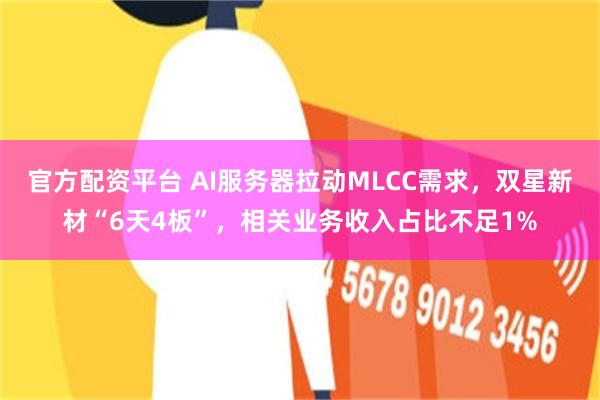 官方配资平台 AI服务器拉动MLCC需求，双星新材“6天4板”，相关业务收入占比不足1%