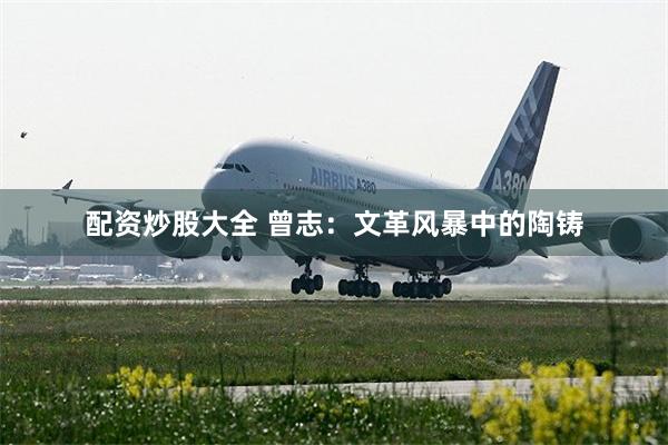配资炒股大全 曾志：文革风暴中的陶铸