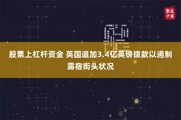 股票上杠杆资金 英国追加3.4亿英镑拨款以遏制露宿街头状况